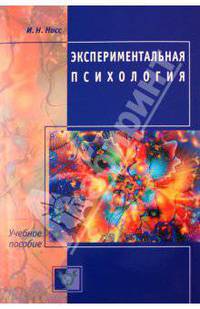 Экспериментальная психология. Учебное пособие для высших учебных заведений