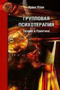 Групповая психотерапия