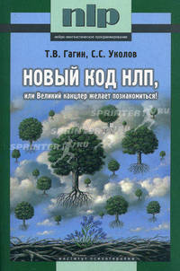 Новый код НЛП, или Великий канцлер желает познакомиться!(изд:5)