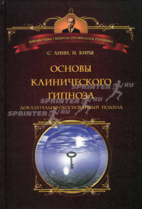 Основы клинического гипноза. Доказательно-обоснованный подход