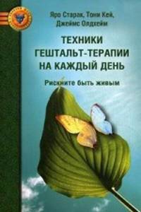 Техники гештальт-терапии на каждый день: рискните быть живым