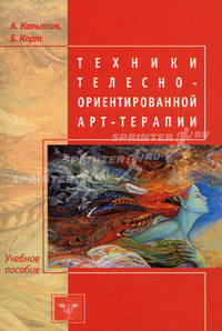 Техники телесно-ориентированной арт-терапии. Учебное пособие