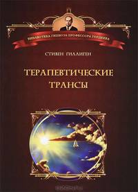 Терапевтические трансы. Руководство по эриксоновской гипнотерапии