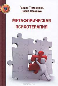 Метафорическая психотерапия. Тимошенко Г.В., Леоненко Е.А.