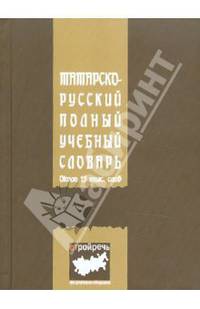 Татарско-русский полный учебный словарь: около 15 000 слов