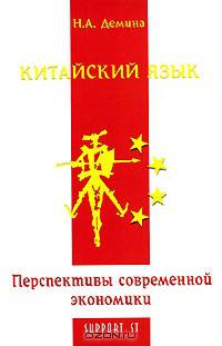 Китайский язык. Перспективы современной экономики. Учебно-методическое пособие