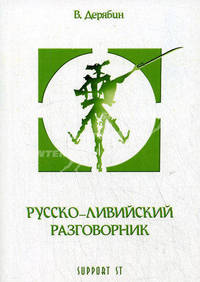 Русско-ливийский разговорник