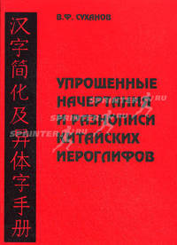 Упрощенные начертания и разнописи китайских иероглифов с приложением современной таблицы общепринятых 6196 китайских иероглифов