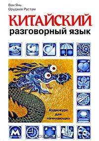 Китайский разговорный язык: Аудиокурс для начинающих. (CD в подарок)