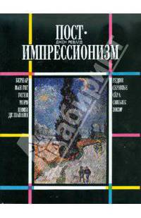 Постимпрессионизм
