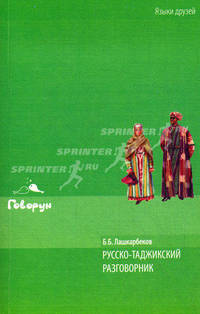 Русско-таджикский разговорник