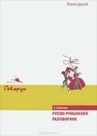 Русско-румынский разговорник