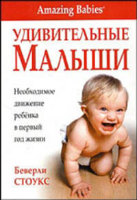 Удивительные малыши. Необходимое движение ребенка в первый год жизни