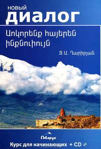 Учим армянский самостоятельно. Курс для начинающих (+ CD-ROM)