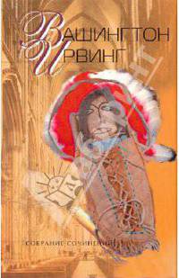 Собрание сочинений: В 5 томах. Том 1: Из "Книги эскизов"; Из кн. "Брейсбридж-холл"…