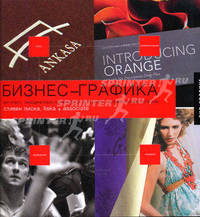 Бизнес-Графика. 500 работ, объединенных графической эстетикой и коммерческим успехом