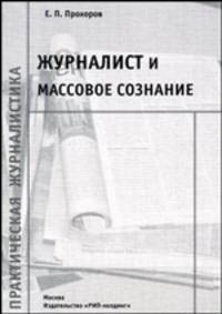 Журналист и массовое сознание