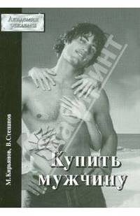 Купить мужчину