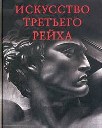 Искусство Третьего рейха. Архитектура. Скульптура. Живопись