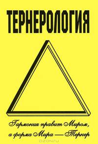 Тернерология