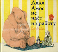 Дядя Амос не идет на работу. Стед Ф., Стед Э.