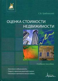 Оценка стоимости недвижимости: Учебное пособие (ГРИФ)