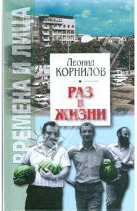 Раз в жизни. Несерьезные заметки в жанре баек и журналистского трепа