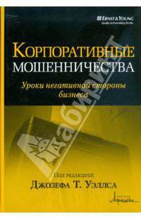 Корпоративные мошенничества. Уроки негативной стороны бизнеса