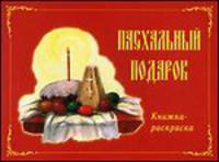 Пасхальный подарок. Книжка-раскраска.