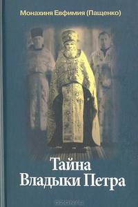 Тайна Владыки Петра: северные рассказы. Монахиня Евфимия (Пащенко)