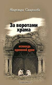 За воротами храма: сборник: повесть, рассказы. Исповедь одинокой души..