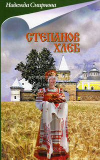 Степанов хлеб: сборник: повесть, рассказы.