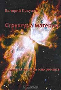 Структура материи. Вихревая модель микромира