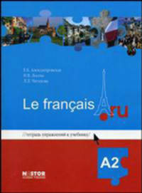 Тетрадь упражнений к учебнику французского языка "Le francais.ru A2" (+ CD)