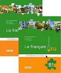 Французский язык. Le francais.ru. Комплект B1. Учебник в 2-х частях (+ CD-ROM; количество томов: 2)