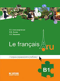Французский язык. Рабочая тетрадь к учебнику "Le francais.ru B1"