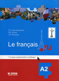 Тетрадь упражнений к учебнику французского языка Le francais.ru A2. 2-е изд., испр. + CD