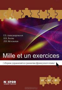 Mille et un exercices. Сборник управжнений по грамматике французского языка