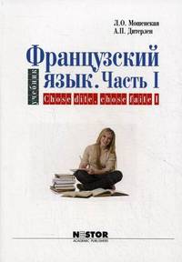 Французский язык для начинающих. Часть 1: Chose dite, chose faite 1. Гриф УМО МО РФ (+ CD-ROM)