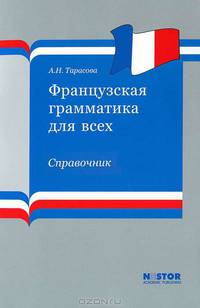 Французская грамматика для всех. Справочник. Учебное пособие. Гриф УМО МО РФ