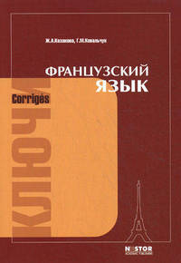 Французский язык. Ключи к упражнениям учебника для 1 курса институтов и факультетов иностранных языков; к учебнику И.Н. Поповой, Ж.А. Казаковой, Г.М. Ковальчук "Французский язык"