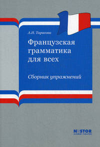 Французская грамматика для всех. Сборник упражнений. Учебное пособие + CD (Ключи к сборнику упражнений) (+ CD-ROM)