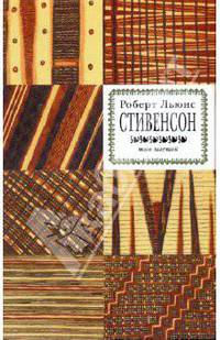 Собрание сочинений в 8-ми томах. Том 6: Катриона; Отлив