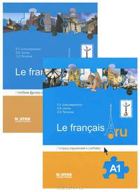 Французский язык. Le francais.ru. A1. Учебник + тетрадь упражнений (+ CD-ROM; количество томов: 2)