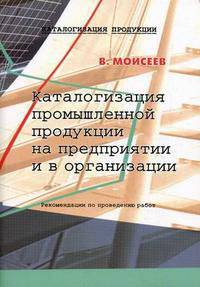 Каталогизация промышленной продукции на предприятии и в организации. Рекомендации по проведению работ