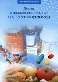 Диеты и правильное питание при занятиях фитнесом