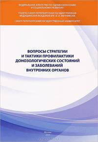 Вопросы стратегии и тактики профилактики донозологических состояний и заболеваний внутренних органов