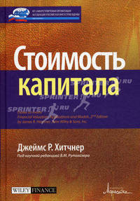 Стоимость капитала. - (Финансовое оценивание. Области применения и модели)