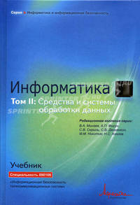 Информатика: Учебник. Т. 2: Средства и системы обработки данных / Под общ. ред. Минаева А.В. и др. - 2-е изд., расширен. и дополн. - ('Информатика и информационная безопасность')