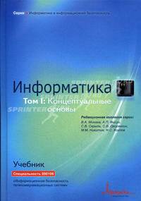 Информатика: Учебник. Т. 1. Информатика: Концептуальные основы / Под общей научной редакцией В.А. Минаева, А.П. Фисуна, С.В. Скрыля, С.В. Дворянкина и др. - 2-е изд., расш. и доп.